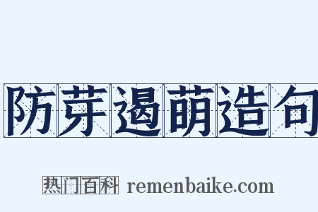 防芽遏萌造句是什么意思的图片